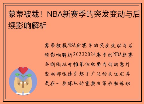 蒙蒂被裁！NBA新赛季的突发变动与后续影响解析