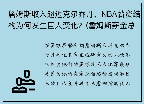 詹姆斯收入超迈克尔乔丹，NBA薪资结构为何发生巨大变化？(詹姆斯薪金总额)