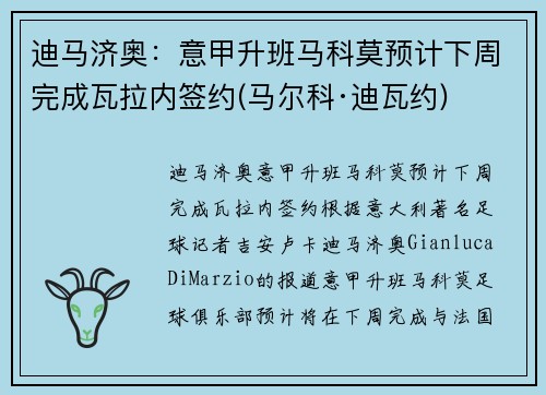 迪马济奥：意甲升班马科莫预计下周完成瓦拉内签约(马尔科·迪瓦约)