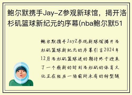 鲍尔默携手Jay-Z参观新球馆，揭开洛杉矶篮球新纪元的序幕(nba鲍尔默517亿美元包括哪些)