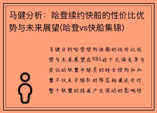 马健分析：哈登续约快船的性价比优势与未来展望(哈登vs快船集锦)