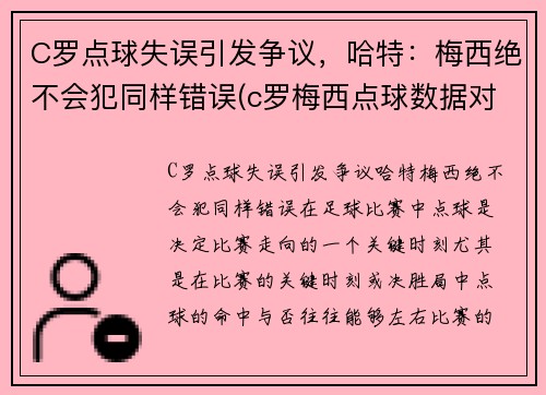 C罗点球失误引发争议，哈特：梅西绝不会犯同样错误(c罗梅西点球数据对比最新)