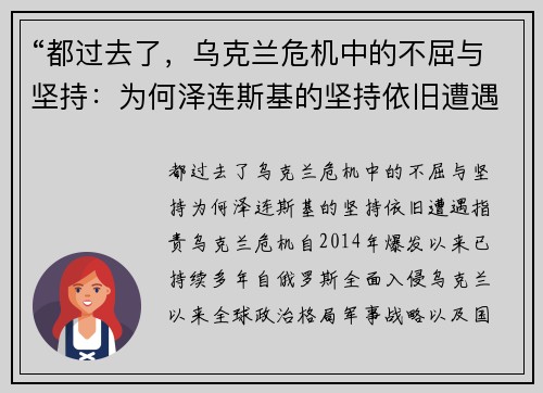 “都过去了，乌克兰危机中的不屈与坚持：为何泽连斯基的坚持依旧遭遇指责”