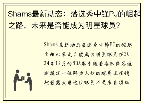 Shams最新动态：落选秀中锋PJ的崛起之路，未来是否能成为明星球员？