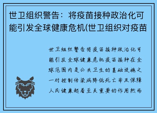 世卫组织警告：将疫苗接种政治化可能引发全球健康危机(世卫组织对疫苗的看法)