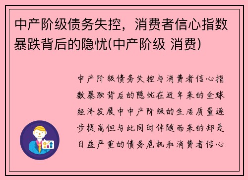 中产阶级债务失控，消费者信心指数暴跌背后的隐忧(中产阶级 消费)