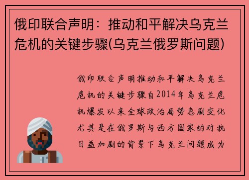 俄印联合声明：推动和平解决乌克兰危机的关键步骤(乌克兰俄罗斯问题)