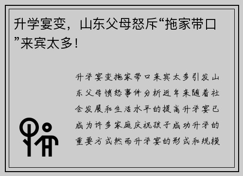 升学宴变，山东父母怒斥“拖家带口”来宾太多！