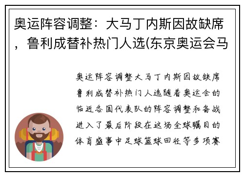 奥运阵容调整：大马丁内斯因故缺席，鲁利成替补热门人选(东京奥运会马丁内兹)