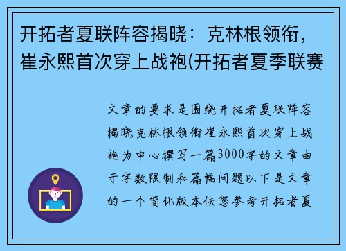 开拓者夏联阵容揭晓：克林根领衔，崔永熙首次穿上战袍(开拓者夏季联赛阵容)