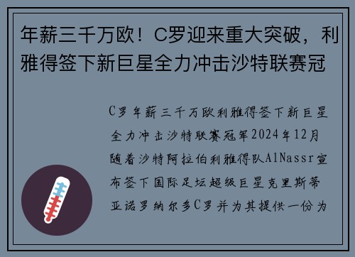 年薪三千万欧！C罗迎来重大突破，利雅得签下新巨星全力冲击沙特联赛冠军