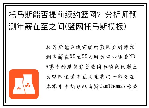 托马斯能否提前续约篮网？分析师预测年薪在至之间(篮网托马斯模板)