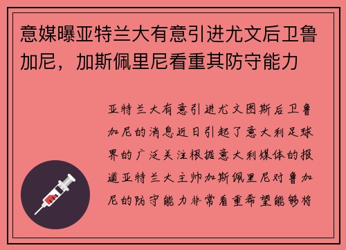 意媒曝亚特兰大有意引进尤文后卫鲁加尼，加斯佩里尼看重其防守能力