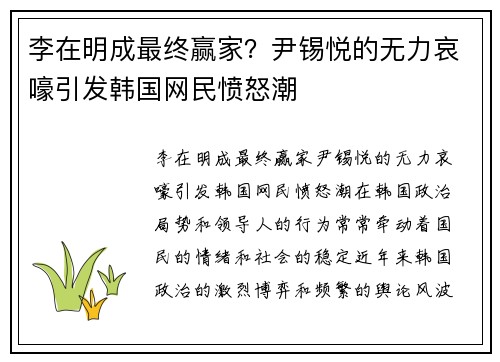 李在明成最终赢家？尹锡悦的无力哀嚎引发韩国网民愤怒潮