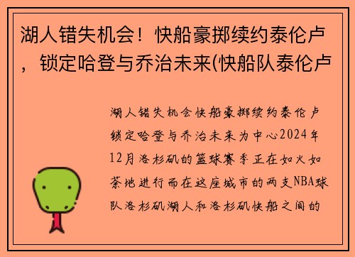 湖人错失机会！快船豪掷续约泰伦卢，锁定哈登与乔治未来(快船队泰伦卢)