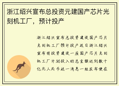 浙江绍兴宣布总投资元建国产芯片光刻机工厂，预计投产