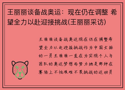 王丽丽谈备战奥运：现在仍在调整 希望全力以赴迎接挑战(王丽丽采访)