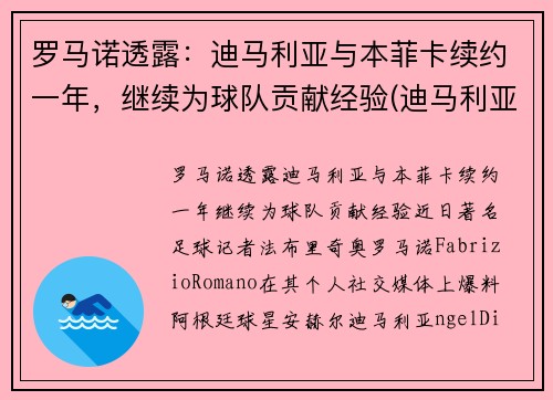 罗马诺透露：迪马利亚与本菲卡续约一年，继续为球队贡献经验(迪马利亚在曼联)