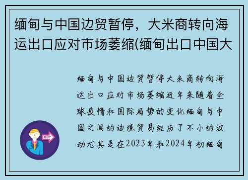 缅甸与中国边贸暂停，大米商转向海运出口应对市场萎缩(缅甸出口中国大米企业名称)