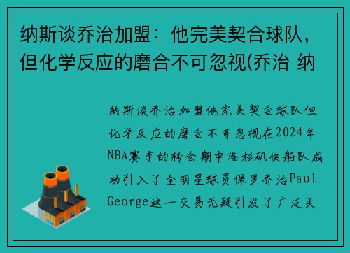 纳斯谈乔治加盟：他完美契合球队，但化学反应的磨合不可忽视(乔治 纳什)