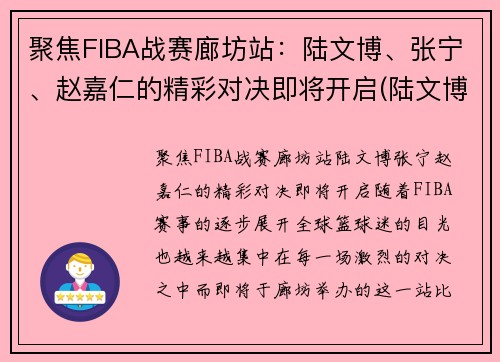 聚焦FIBA战赛廊坊站：陆文博、张宁、赵嘉仁的精彩对决即将开启(陆文博cba)