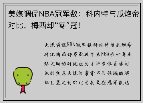 美媒调侃NBA冠军数：科内特与瓜炮帝对比，梅西却“零”冠！