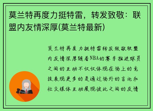 莫兰特再度力挺特雷，转发致敬：联盟内友情深厚(莫兰特最新)