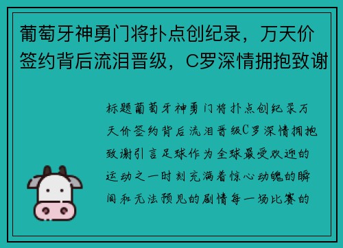 葡萄牙神勇门将扑点创纪录，万天价签约背后流泪晋级，C罗深情拥抱致谢