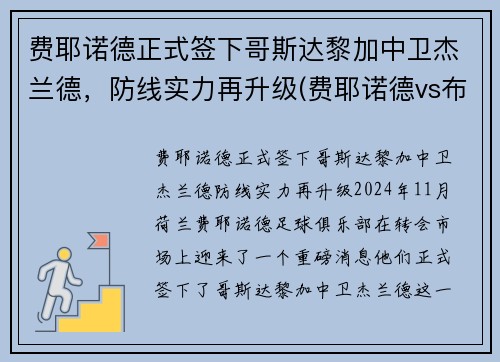 费耶诺德正式签下哥斯达黎加中卫杰兰德，防线实力再升级(费耶诺德vs布拉格斯拉)