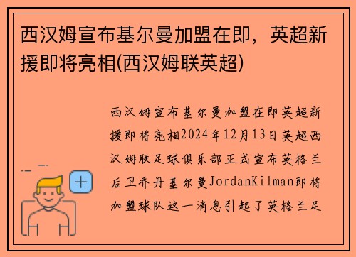 西汉姆宣布基尔曼加盟在即，英超新援即将亮相(西汉姆联英超)