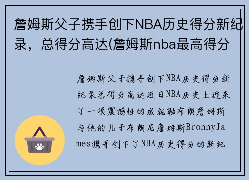 詹姆斯父子携手创下NBA历史得分新纪录，总得分高达(詹姆斯nba最高得分)