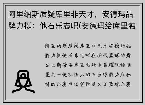 阿里纳斯质疑库里非天才，安德玛品牌力挺：他石乐志吧(安德玛给库里独立品牌)