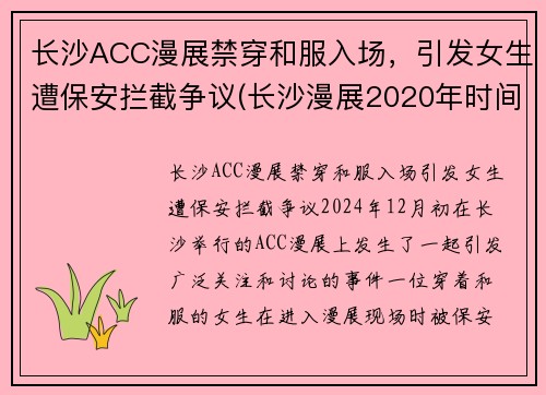 长沙ACC漫展禁穿和服入场，引发女生遭保安拦截争议(长沙漫展2020年时间表)