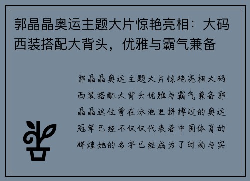 郭晶晶奥运主题大片惊艳亮相：大码西装搭配大背头，优雅与霸气兼备