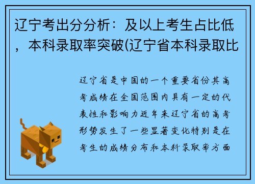 辽宁考出分分析：及以上考生占比低，本科录取率突破(辽宁省本科录取比例)