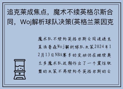 追克莱成焦点，魔术不续英格尔斯合同，Woj解析球队决策(英格兰莱因克尔)