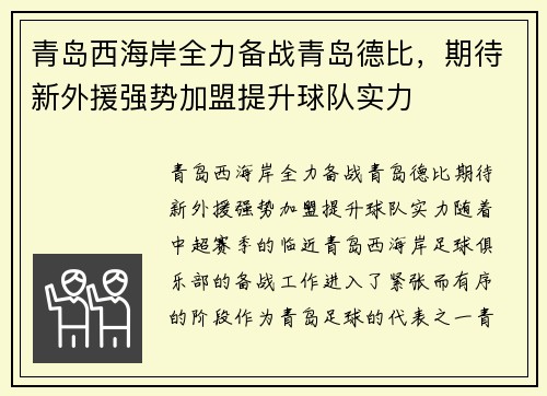 青岛西海岸全力备战青岛德比，期待新外援强势加盟提升球队实力