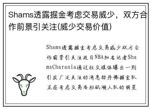 Shams透露掘金考虑交易威少，双方合作前景引关注(威少交易价值)