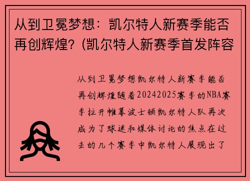 从到卫冕梦想：凯尔特人新赛季能否再创辉煌？(凯尔特人新赛季首发阵容)