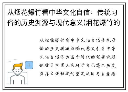 从烟花爆竹看中华文化自信：传统习俗的历史渊源与现代意义(烟花爆竹的历史调查)