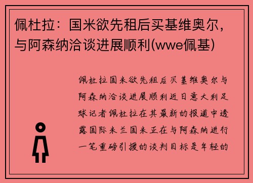 佩杜拉：国米欲先租后买基维奥尔，与阿森纳洽谈进展顺利(wwe佩基)