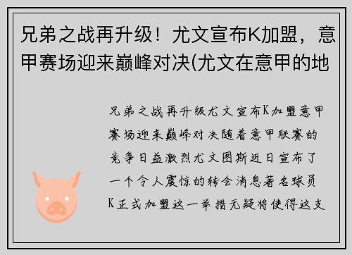 兄弟之战再升级！尤文宣布K加盟，意甲赛场迎来巅峰对决(尤文在意甲的地位)