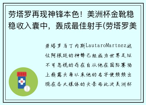 劳塔罗再现神锋本色！美洲杯金靴稳稳收入囊中，轰成最佳射手(劳塔罗美洲杯进球)