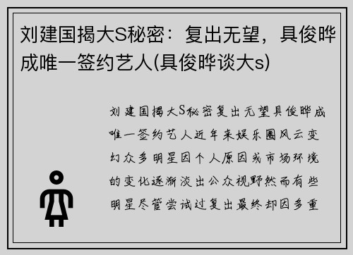 刘建国揭大S秘密：复出无望，具俊晔成唯一签约艺人(具俊晔谈大s)