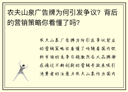 农夫山泉广告牌为何引发争议？背后的营销策略你看懂了吗？