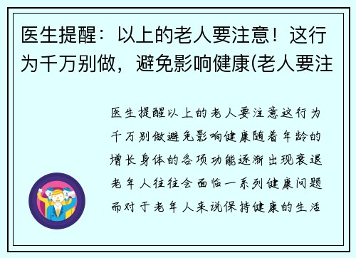 医生提醒：以上的老人要注意！这行为千万别做，避免影响健康(老人要注意哪些疾病)