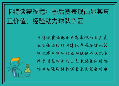 卡特谈霍福德：季后赛表现凸显其真正价值，经验助力球队争冠