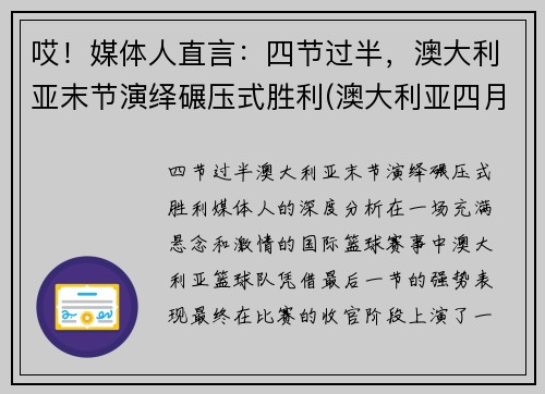 哎！媒体人直言：四节过半，澳大利亚末节演绎碾压式胜利(澳大利亚四月份假期)