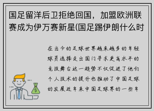 国足留洋后卫拒绝回国，加盟欧洲联赛成为伊万赛新星(国足踢伊朗什么时候)