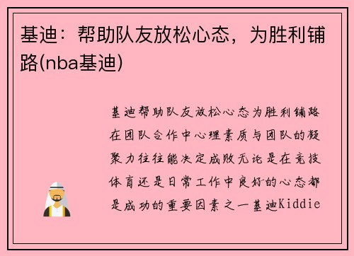 基迪：帮助队友放松心态，为胜利铺路(nba基迪)